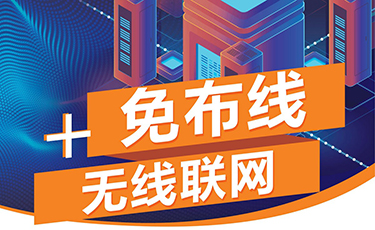 免布線+無線聯(lián)網(wǎng)系統(tǒng)